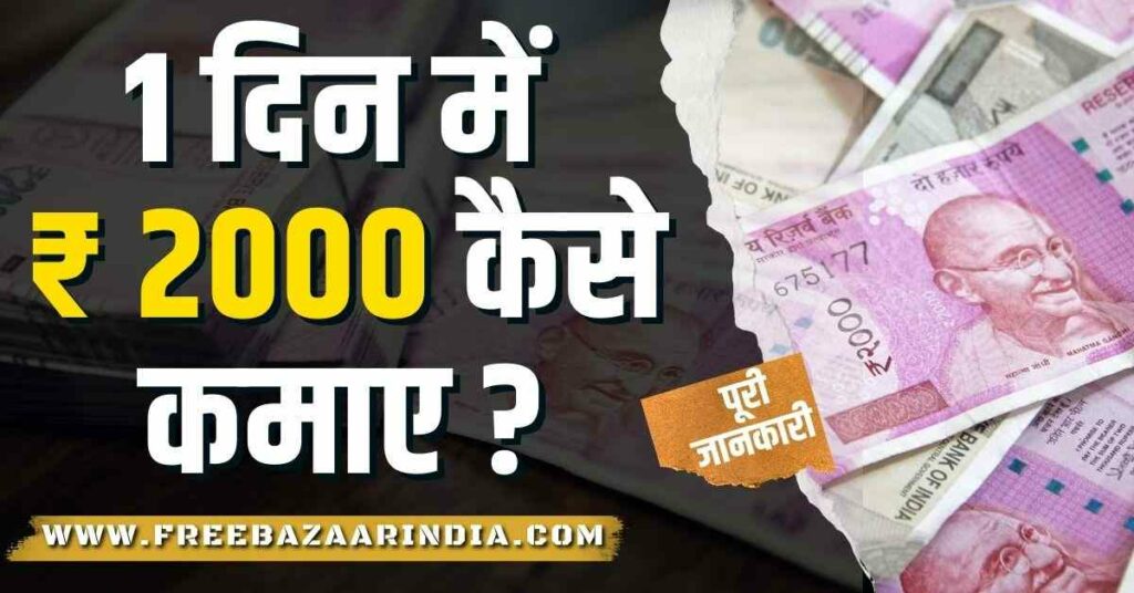 1 दिन में ₹ 2000 कैसे कमाए