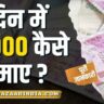 1 दिन में ₹ 2000 कैसे कमाए