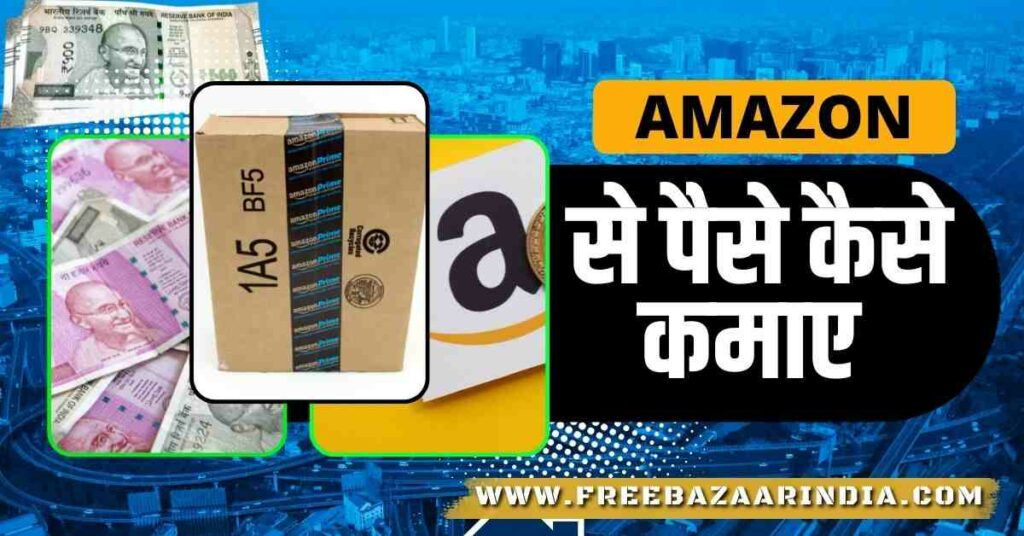 Amazon Se Paise Kaise Kamaye