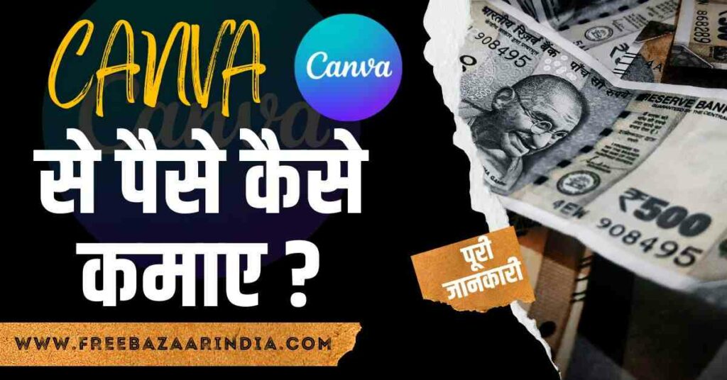 Canva से पैसे कैसे कमाए