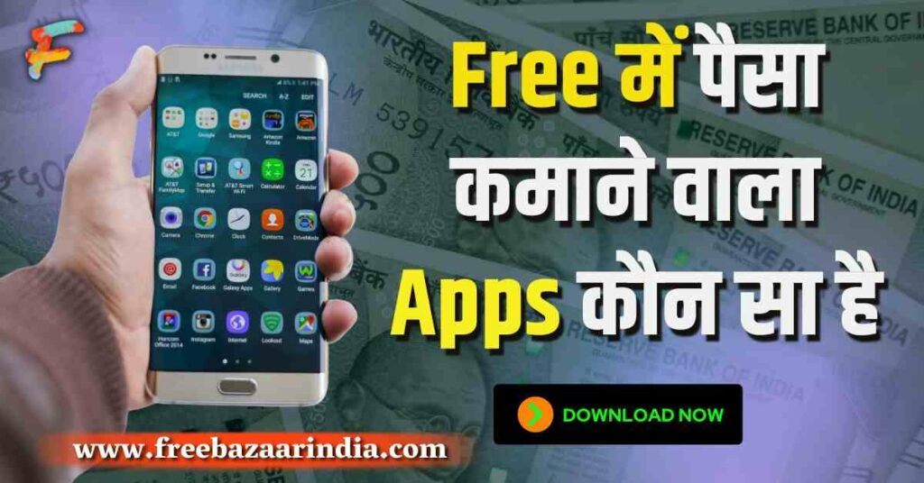 Free में पैसा कमाने वाला Apps कौन सा है