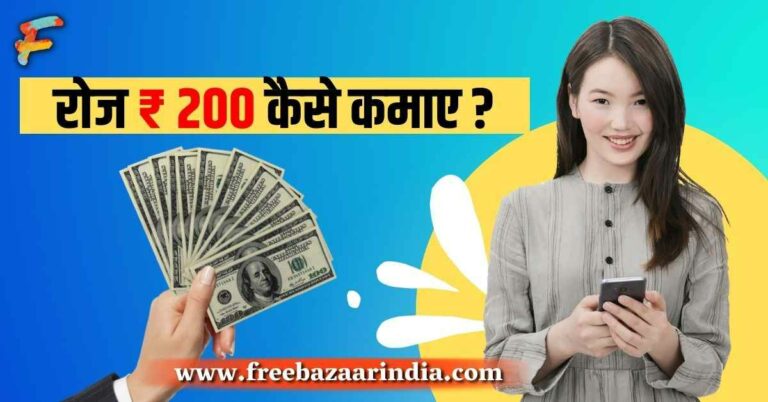 रोज ₹ 200 कैसे कमाए