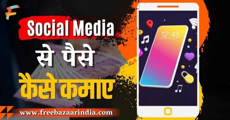 Social Media Se Paise Kaise Kamaye