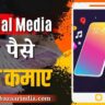 Social Media Se Paise Kaise Kamaye