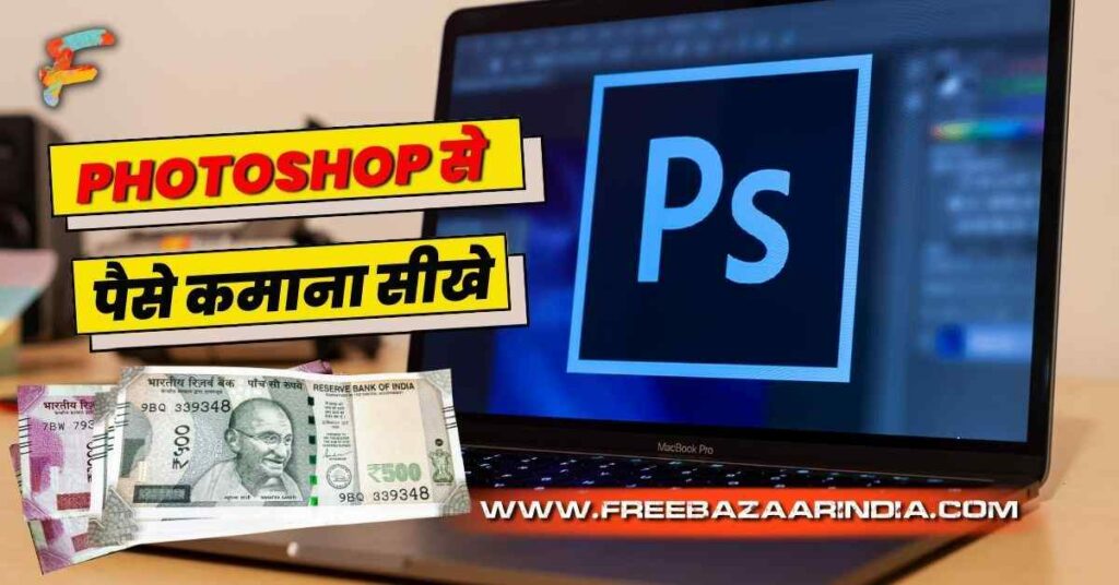 Photoshop Se Paise Kaise kamaye