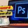 Photoshop Se Paise Kaise kamaye