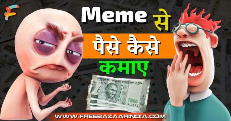 Memes Se Paise Kaise Kamaye