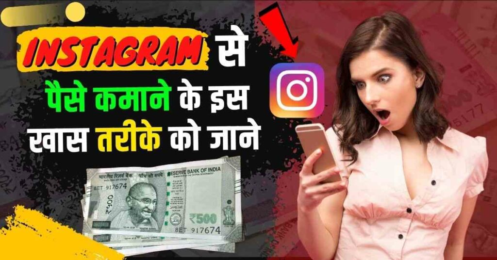 Instagram Se Paise Kaise Kamaye