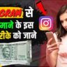 Instagram Se Paise Kaise Kamaye