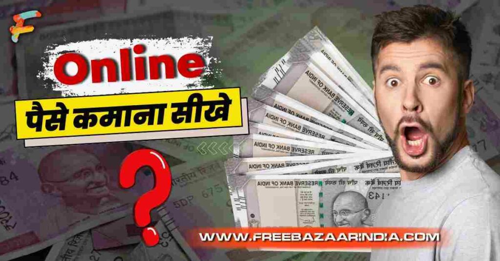 Online Paise Kaise Kamaye