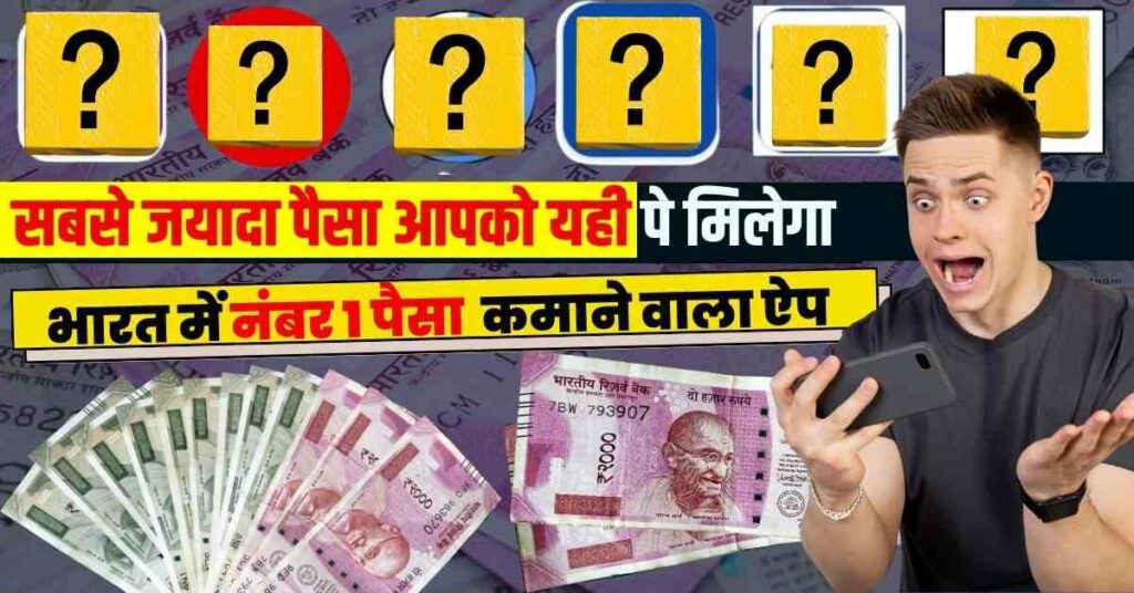 भारत में नंबर 1 पैसा कमाने वाला ऐप कौन सा है?