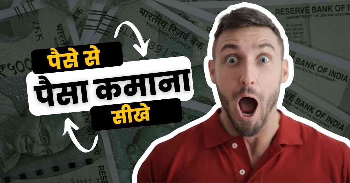 (जबरदस्त तरीके) पैसे से पैसा कैसे कमाए? 2026 पैसे से पैसा कैसे कमाए