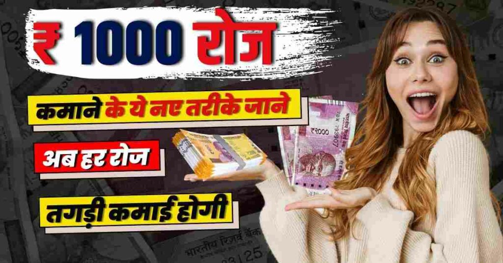 ₹ 1000 रोज कैसे कमाए?