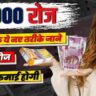 ₹ 1000 रोज कैसे कमाए?