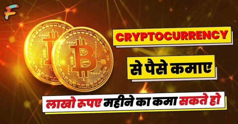 Cryptocurrency Se Paise Kaise Kamaye