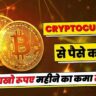 Cryptocurrency Se Paise Kaise Kamaye