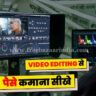 Video Editing Se Paise Kaise Kamaye