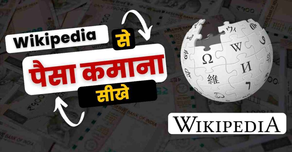 Wikipedia Se Paise Kaise Kamaye