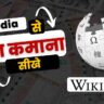 Wikipedia Se Paise Kaise Kamaye