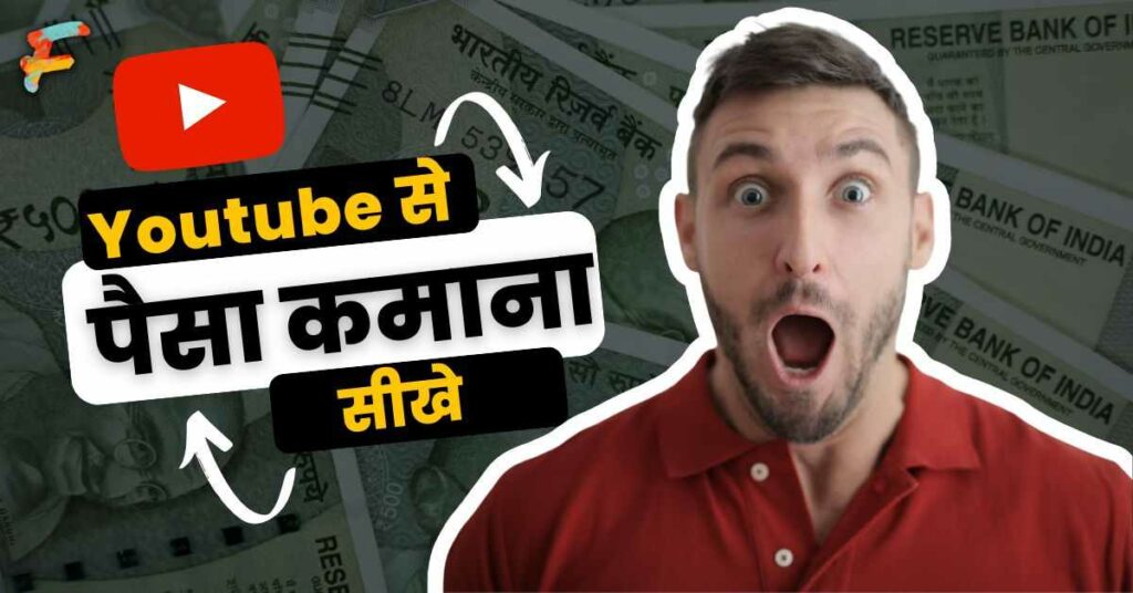 YouTube Se Paise Kaise Kamaye