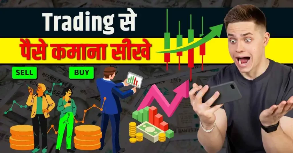 Trading Se Paise Kaise Kamaye