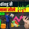 Trading Se Paise Kaise Kamaye