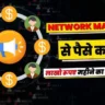 Network Marketing Se Paise Kaise Kamaye