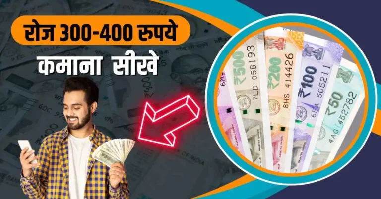 रोज 300-400 रुपये कैसे कमा सकते हैं