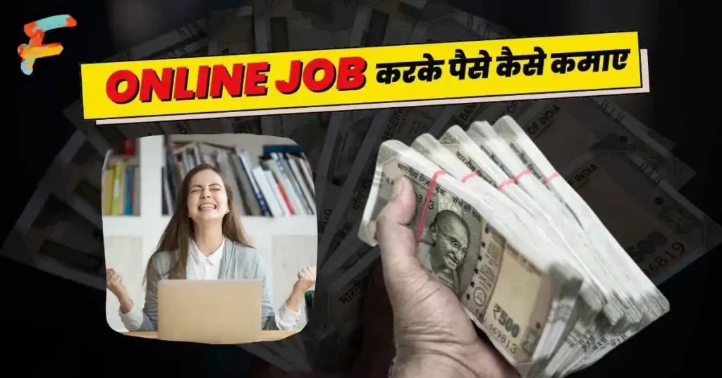 Online Job Karke Paise Kaise Kamaye