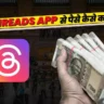 Threads App से पैसे कैसे कमाए