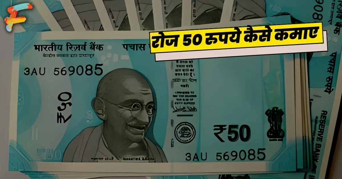 रोज 50 रुपये कैसे कमाए