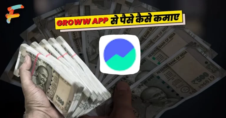 Groww App Se Paise Kaise Kamaye