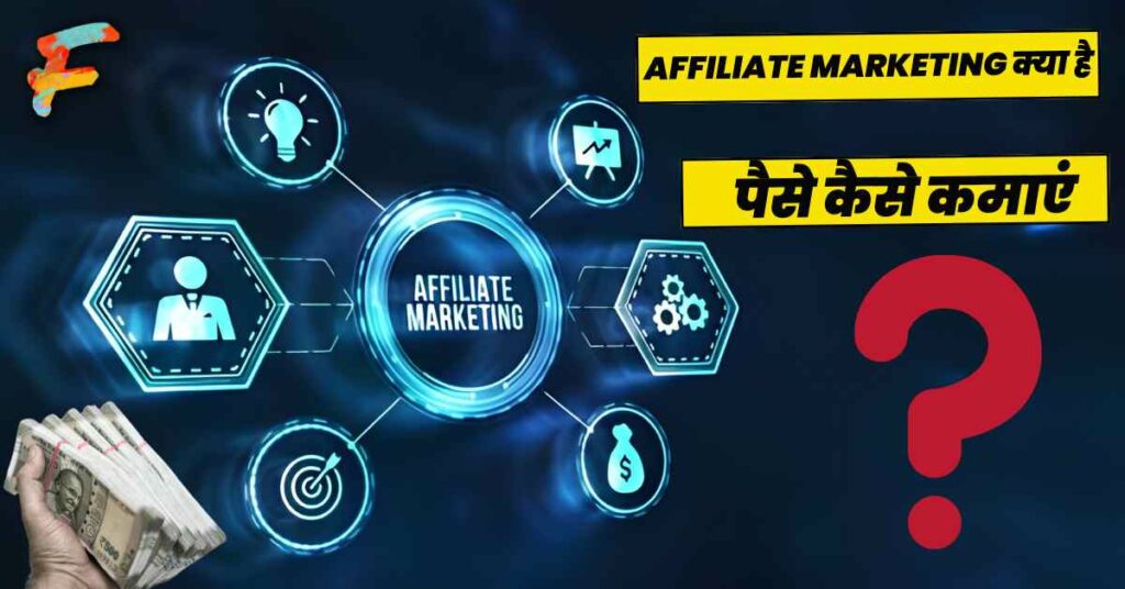 Affiliate Marketing se paise kaise kamaye