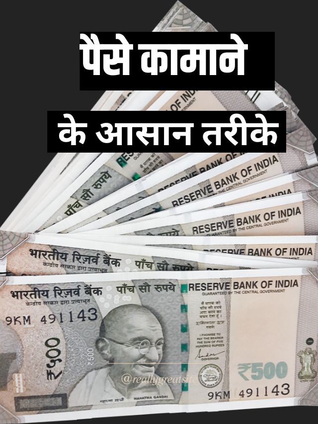 पैसे कामाने के आसान तरीके