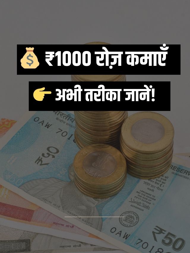 ₹ 1000 रोज कैसे कमाए? 2025
