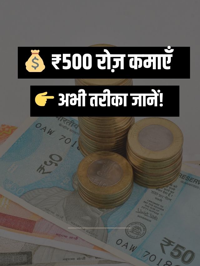 रोज ₹ 500 कैसे कमाए?