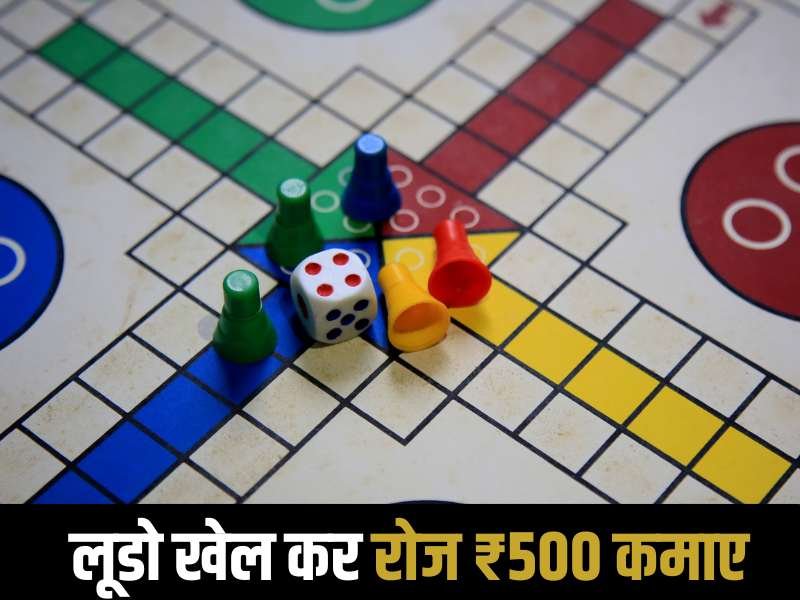 लूडो खेल कर रोज ₹500 कमाए
