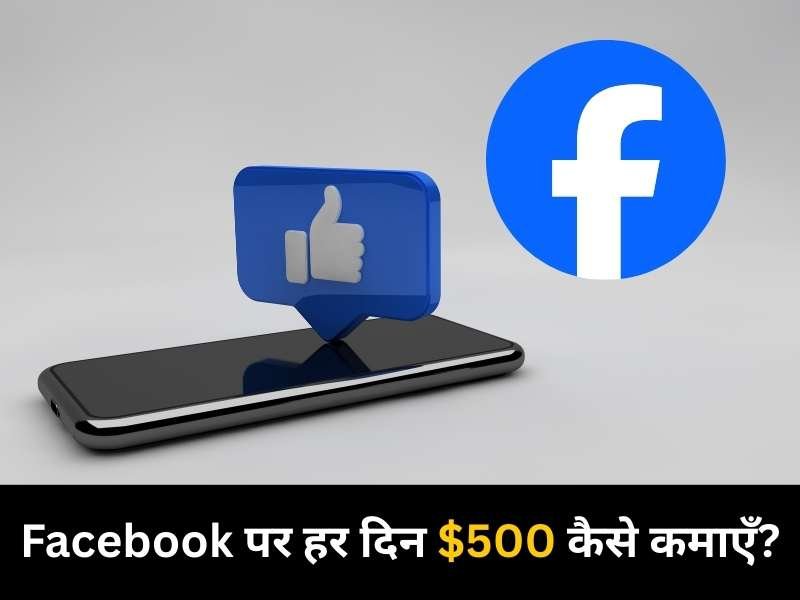 Facebook पर हर दिन $500 कैसे कमाएँ