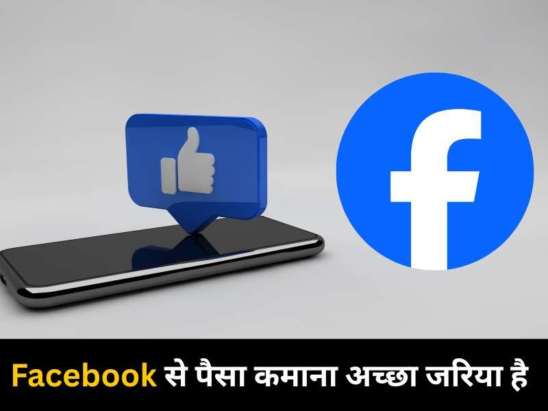 Facebook से पैसा कमाना अच्छा जरिया है