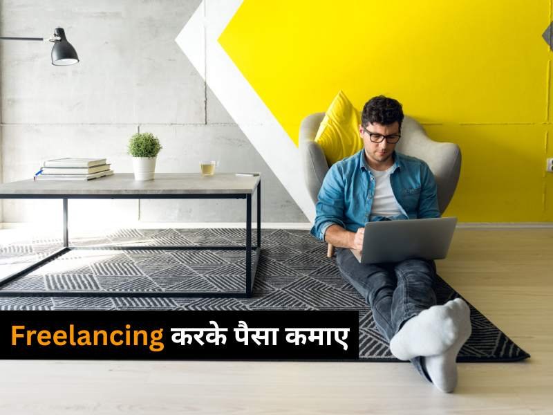 Freelancing करके पैसा कमाए