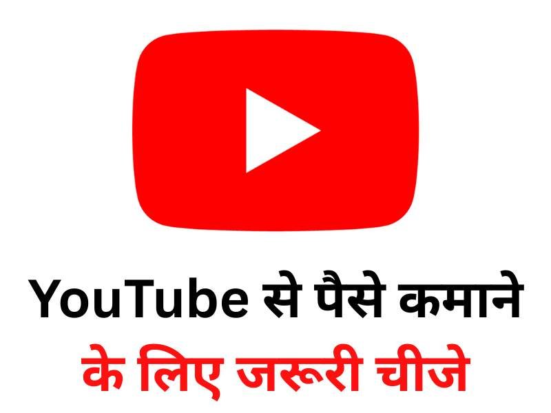 YouTube से पैसे कमाने के लिए जरूरी चीजे